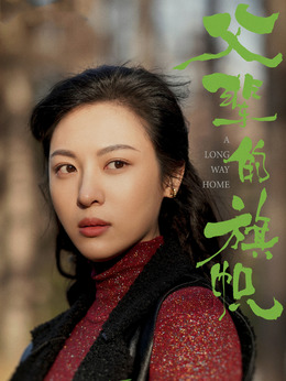 父辈的荣耀剧情介绍_纵横剧情网