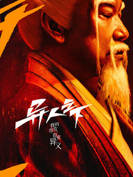 异人之下剧情介绍_纵横剧情网