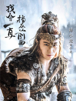 武动乾坤之冰心在玉壶剧情介绍_纵横剧情网