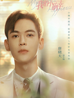 我的小确幸剧情介绍_纵横剧情网