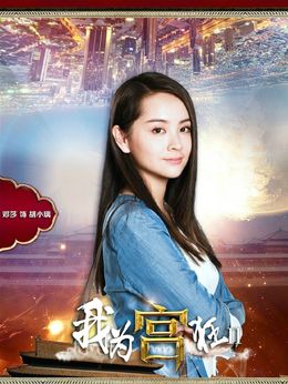 我为宫狂2剧情介绍_纵横剧情网