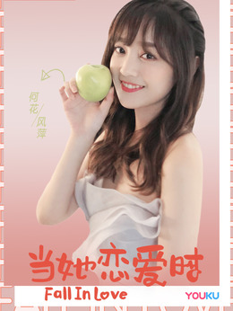 当她恋爱时剧情介绍_纵横剧情网