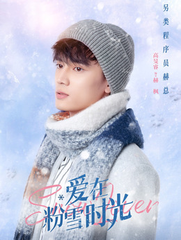 爱在粉雪时光剧情介绍_纵横剧情网