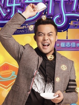 欢乐步行街剧情介绍_纵横剧情网