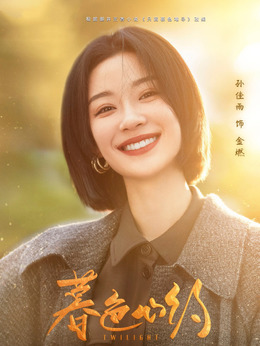 暮色心约剧情介绍_纵横剧情网