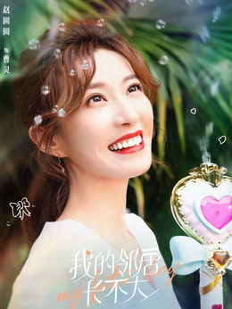 我的邻居长不大剧情介绍_纵横剧情网