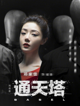 通天塔剧情介绍_纵横剧情网