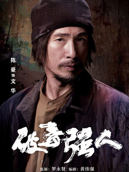 破毒强人剧情介绍_纵横剧情网