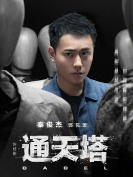 通天塔剧情介绍_纵横剧情网