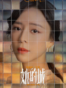 她的城剧情介绍_纵横剧情网
