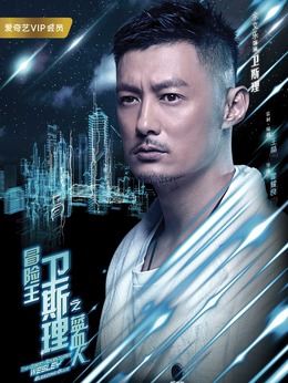 冒险王卫斯理之蓝血人剧情介绍_纵横剧情网