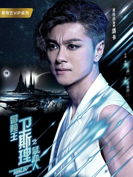 冒险王卫斯理之蓝血人剧情介绍_纵横剧情网
