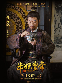 半妖皇帝剧情介绍_纵横剧情网