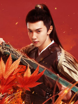 蜀山战纪2踏火行歌剧情介绍_纵横剧情网