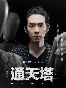 通天塔剧情介绍_纵横剧情网