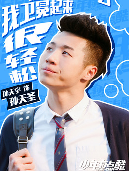 少年有点酷剧情介绍_纵横剧情网