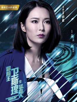 冒险王卫斯理之蓝血人剧情介绍_纵横剧情网
