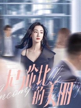 无与伦比的美丽剧情介绍_纵横剧情网