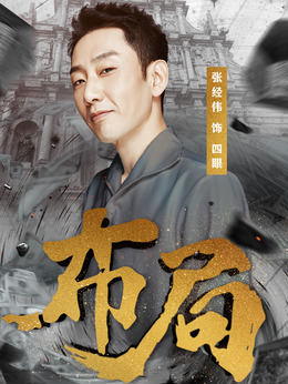 布局剧情介绍_纵横剧情网