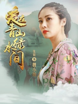 爱在青山绿水间剧情介绍_纵横剧情网