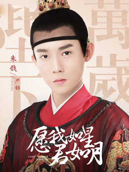 愿我如星君如月剧情介绍_纵横剧情网