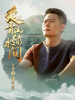 爱在青山绿水间剧情介绍_纵横剧情网