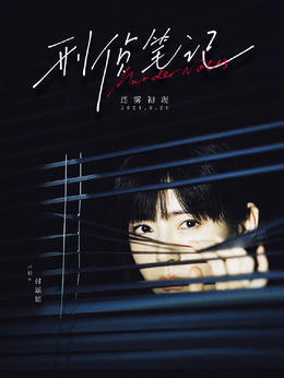 刑侦笔记剧情介绍_纵横剧情网