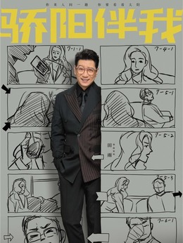 骄阳伴我剧情介绍_纵横剧情网