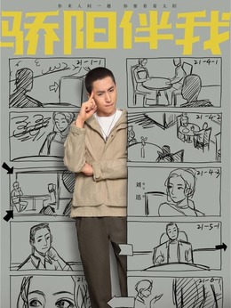 骄阳伴我剧情介绍_纵横剧情网