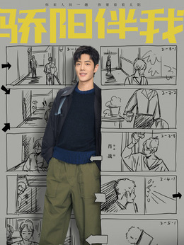 骄阳伴我剧情介绍_纵横剧情网
