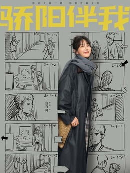 骄阳伴我剧情介绍_纵横剧情网