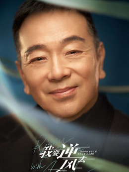 我要逆风去剧情介绍_纵横剧情网