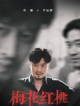 梅花红桃剧情介绍_纵横剧情网