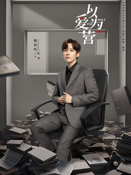 以爱为营剧情介绍_纵横剧情网