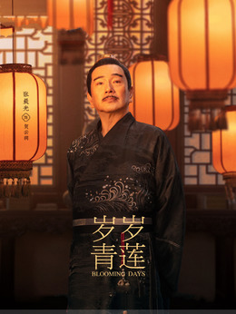 岁岁青莲剧情介绍_纵横剧情网