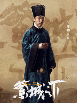 繁城之下剧情介绍_纵横剧情网