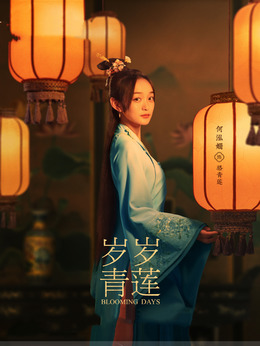 岁岁青莲剧情介绍_纵横剧情网