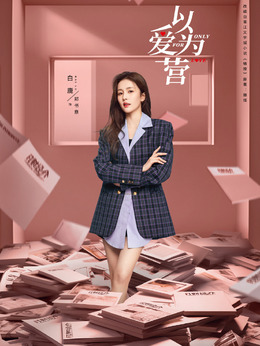 以爱为营剧情介绍_纵横剧情网