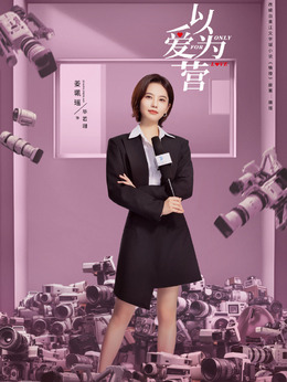 以爱为营剧情介绍_纵横剧情网