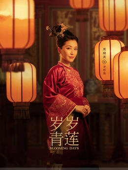 岁岁青莲剧情介绍_纵横剧情网