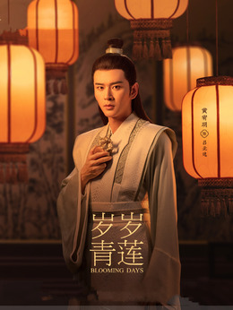 岁岁青莲剧情介绍_纵横剧情网