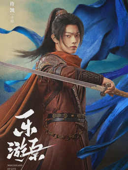 乐游原剧情介绍_纵横剧情网
