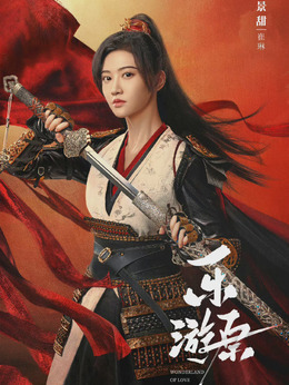 乐游原剧情介绍_纵横剧情网