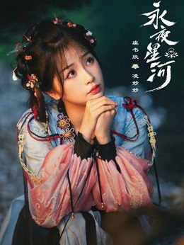 永夜星河剧情介绍_纵横剧情网