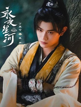 永夜星河剧情介绍_纵横剧情网