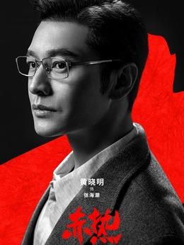 赤热剧情介绍_纵横剧情网