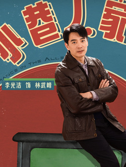 小巷人家剧情介绍_纵横剧情网