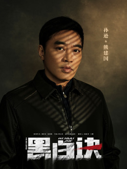 黑白诀剧情介绍_纵横剧情网