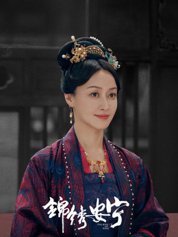 锦绣安宁剧情介绍_纵横剧情网