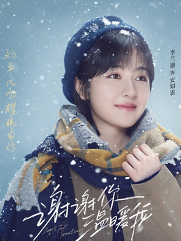 谢谢你温暖我剧情介绍_纵横剧情网